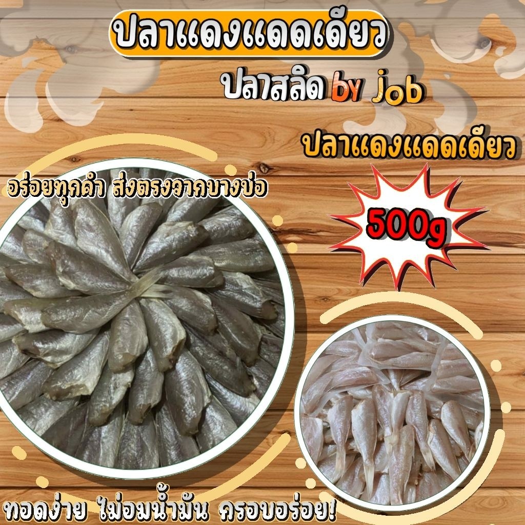 ปลาแดงแดดเดียว คละไซร์ 500 กรัม สด สะอาด อร่อย พร้อมส่งทั่วไทย
