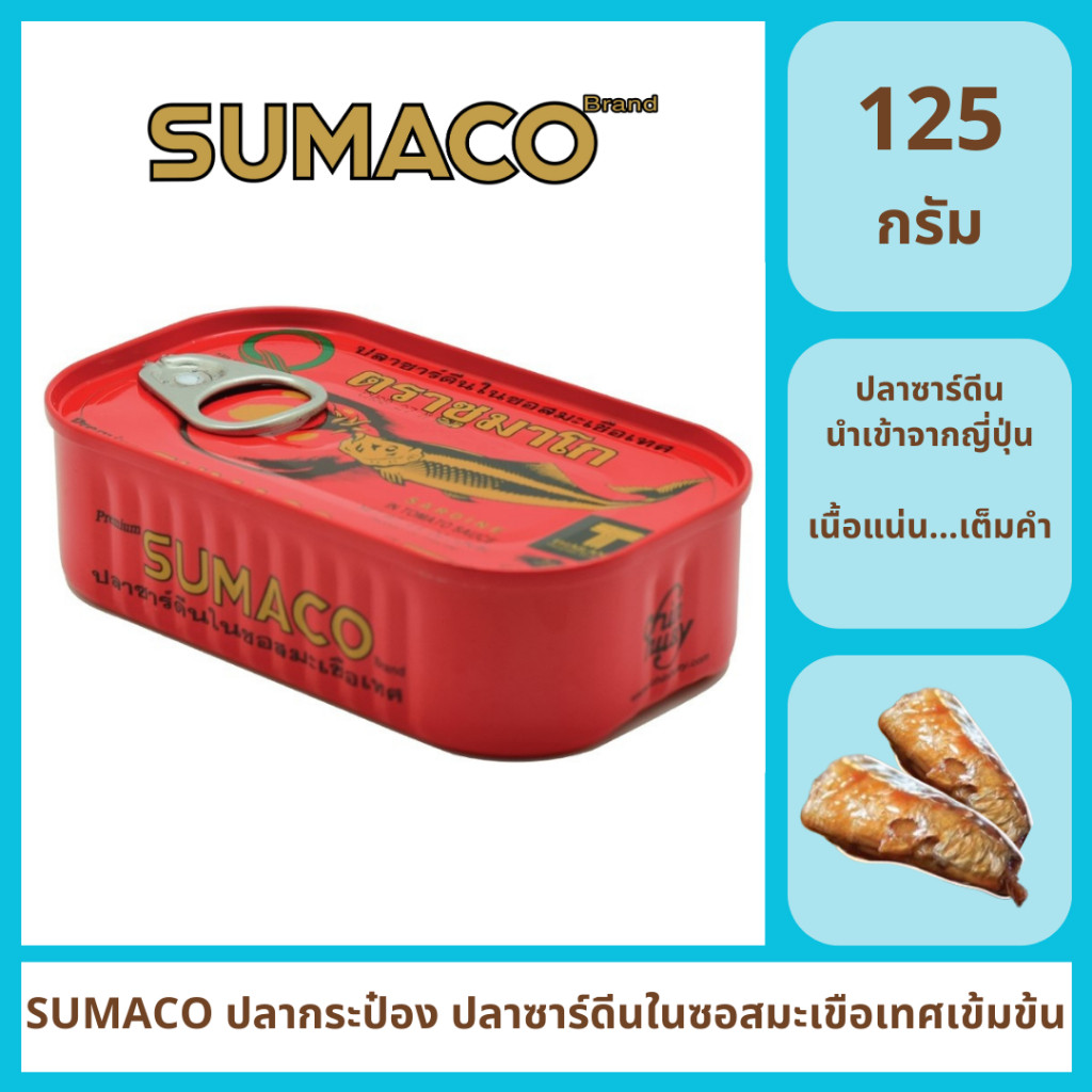 ปลากระป๋อง ปลาซาร์ดีนในซอสมะเขือเทศเข้มข้น ตรา Sumaco ขนาด 125 กรัม ปลาเนื้อแน่น ต้องลอง
