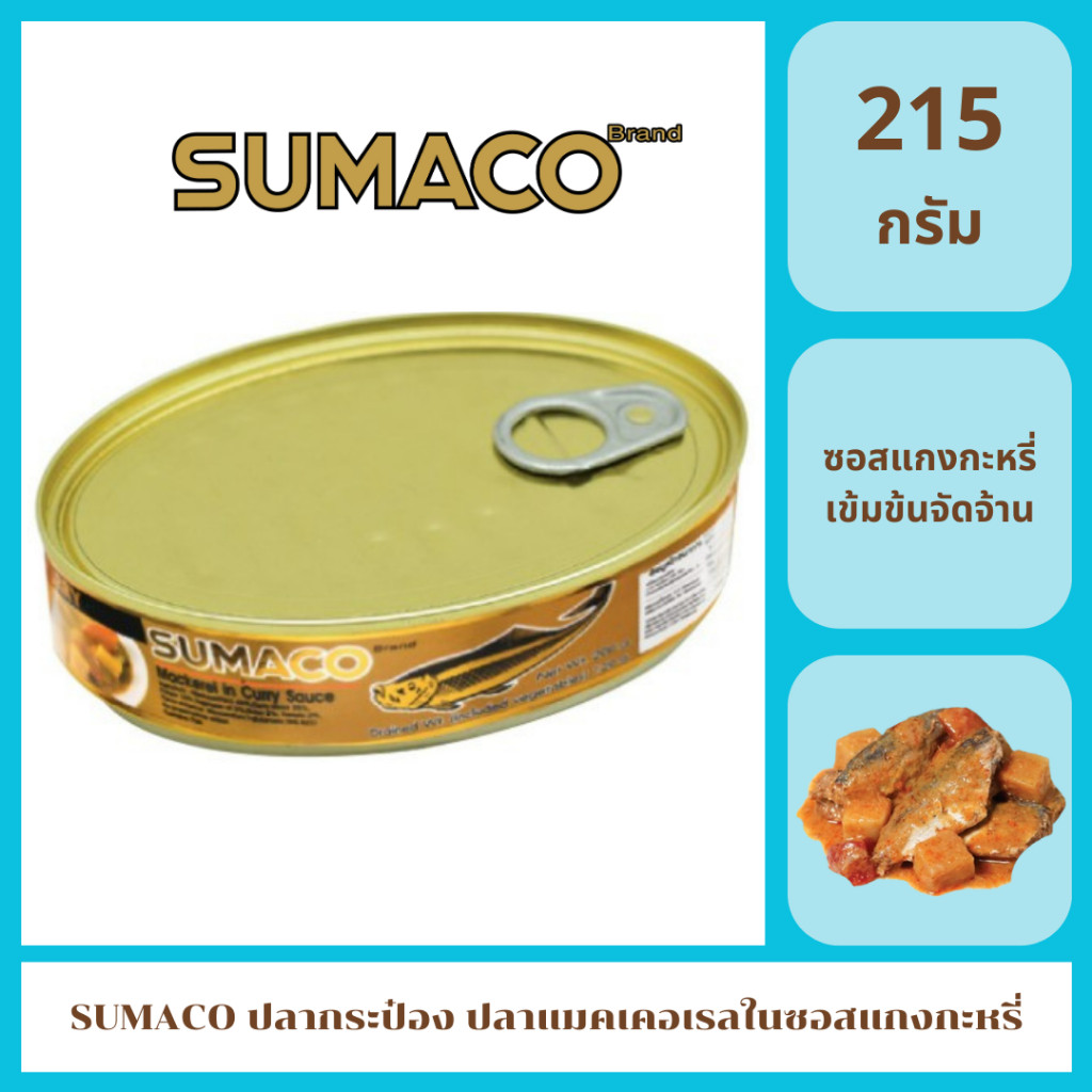 ปลากระป๋อง ปลาแมคเคอเรลในซอสแกงกะหรี่ ตราSumaco ขนาด 215 กรัม ซอสแกงกะรี่เข้มข้น หอมอร่อยลงตัว